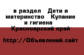  в раздел : Дети и материнство » Купание и гигиена . Красноярский край